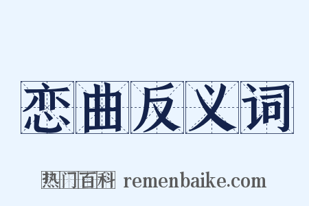 恋曲反义词是什么意思的图片